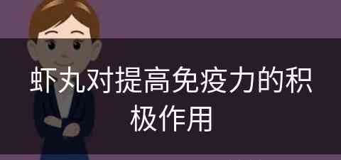 虾丸对提高免疫力的积极作用